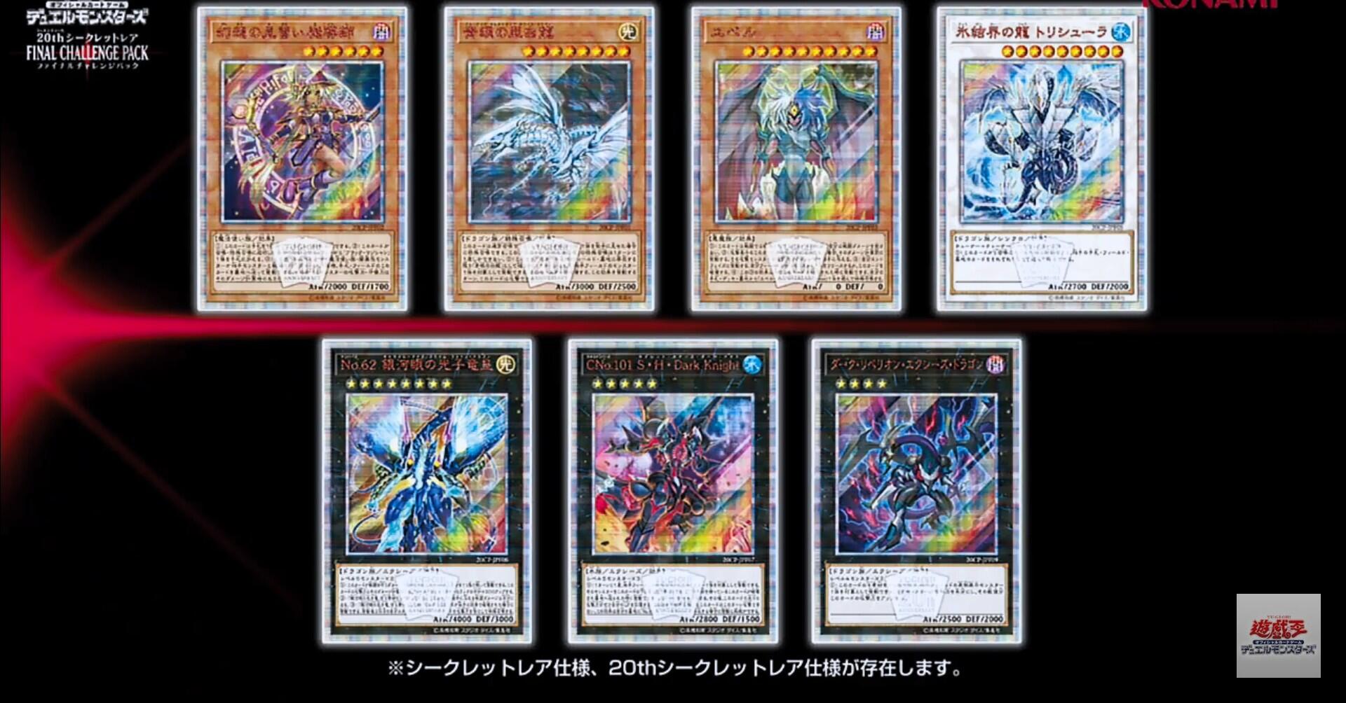 YGOrganization | [OCG] 20th Secret Rare Final Challenge Pack